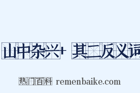 山中杂兴+其二反义词是什么意思的图片